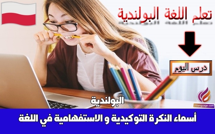 أسماء النكرة التوكيدية و الاستفهامية في اللغة البولندية