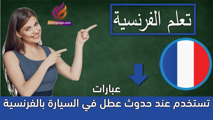 عبارات تستخدم عند حدوث عطل في السيارة بالفرنسية