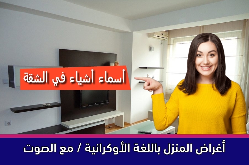 أغراض المنزل باللغة الأوكرانية / مع الصوت