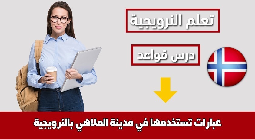 عبارات تستخدمها في مدينة الملاهي بالنرويجية