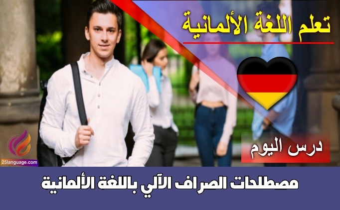 مصطلحات الصراف الآلي باللغة الألمانية