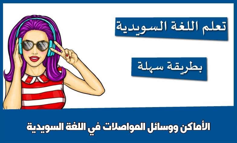 الأماكن ووسائل المواصلات في اللغة السويدية
