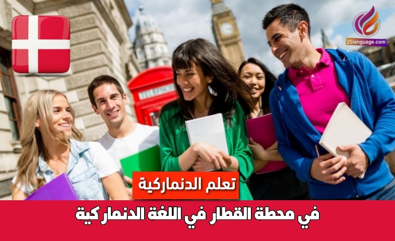 في محطة القطار في اللغة الدنماركية
