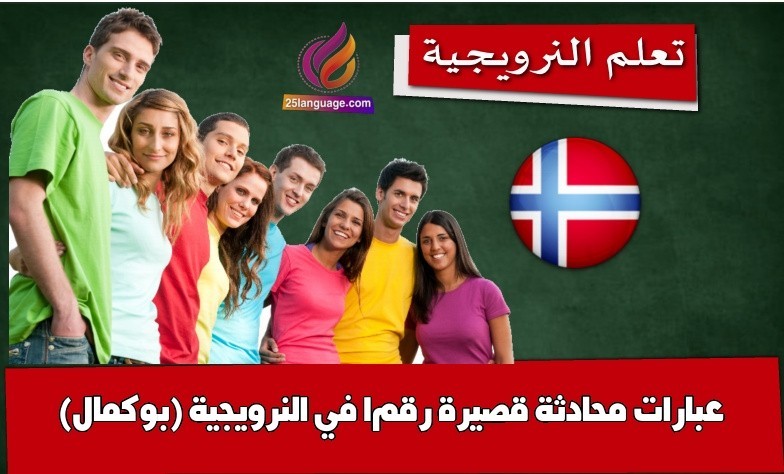 عبارات محادثة قصيرة رقم1 في النرويجية (بوكمال)