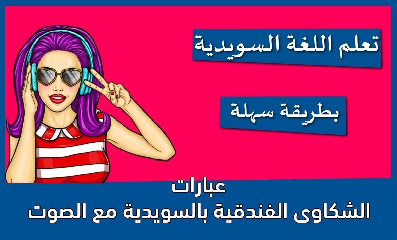 عبارات الشكاوى الفندقية بالسويدية مع الصوت