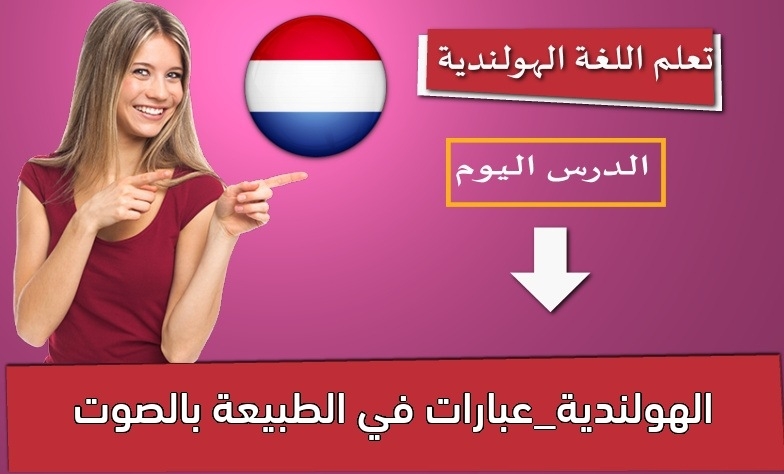 الهولندية_عبارات في الطبيعة بالصوت