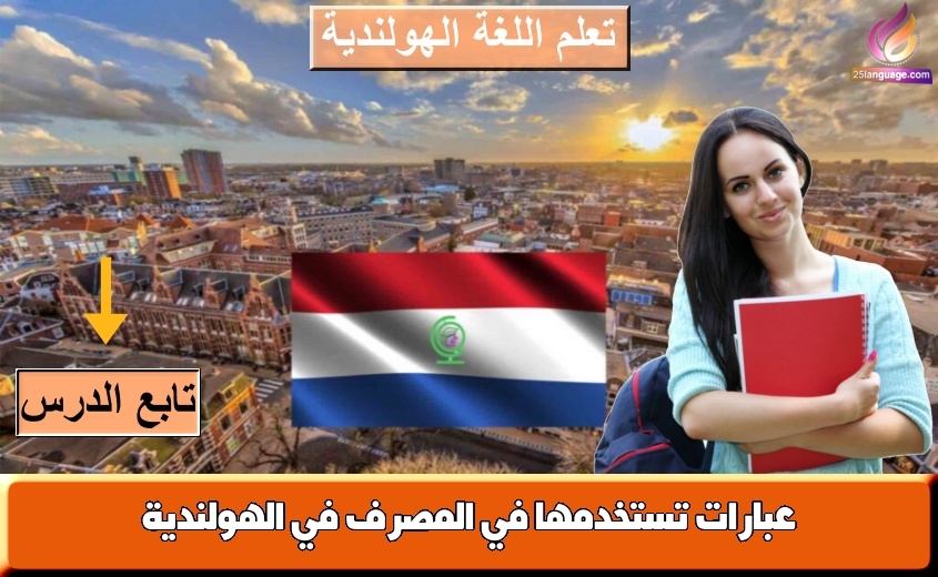 عبارات تستخدمها في المصرف في الهولندية