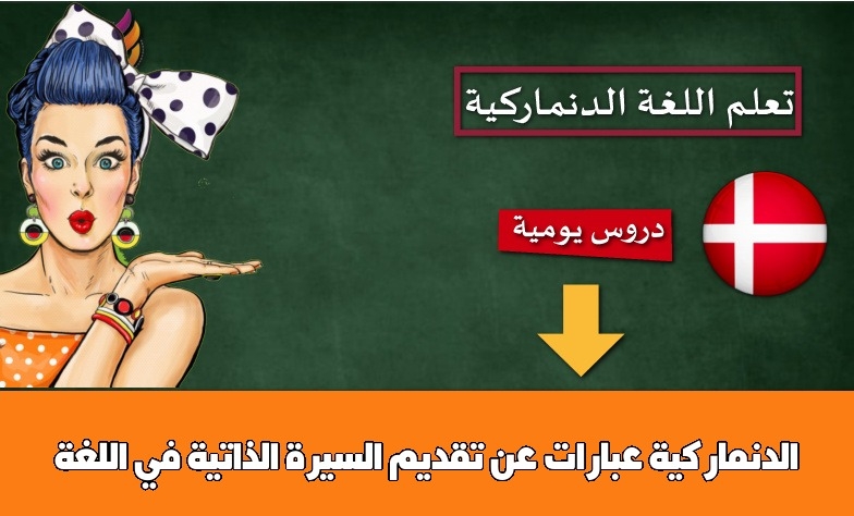 عبارات عن تقديم السيرة الذاتية في اللغة الدنماركية