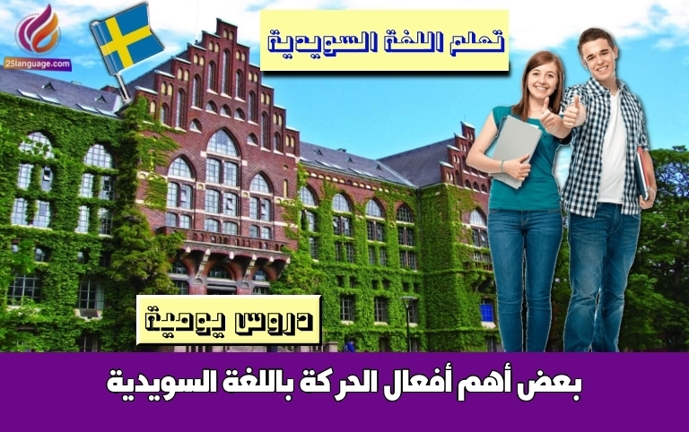 بعض أهم أفعال الحركة باللغة السويدية