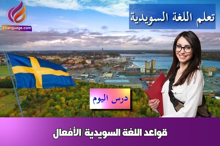 قواعد اللغة السويدية/الأفعال