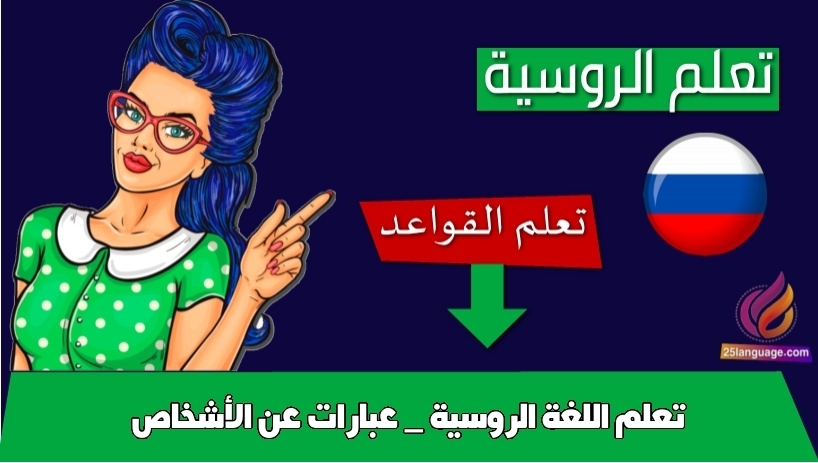 تعلم اللغة الروسية _ عبارات عن الأشخاص