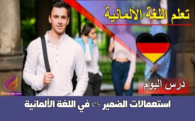 استعمالات الضمير es في اللغة الألمانية