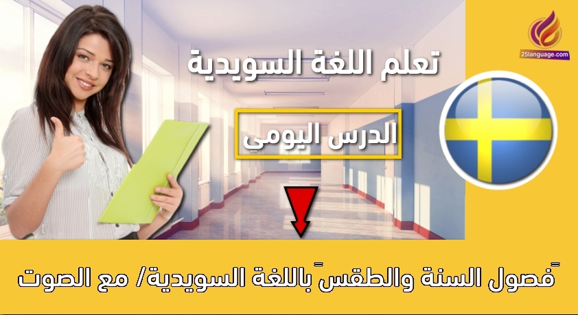فصول السنة والطقس باللغة السويدية/ مع الصوت