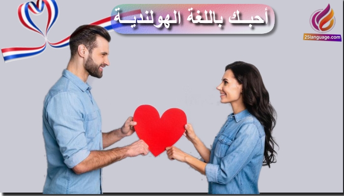 أحبك باللغة الهولندية