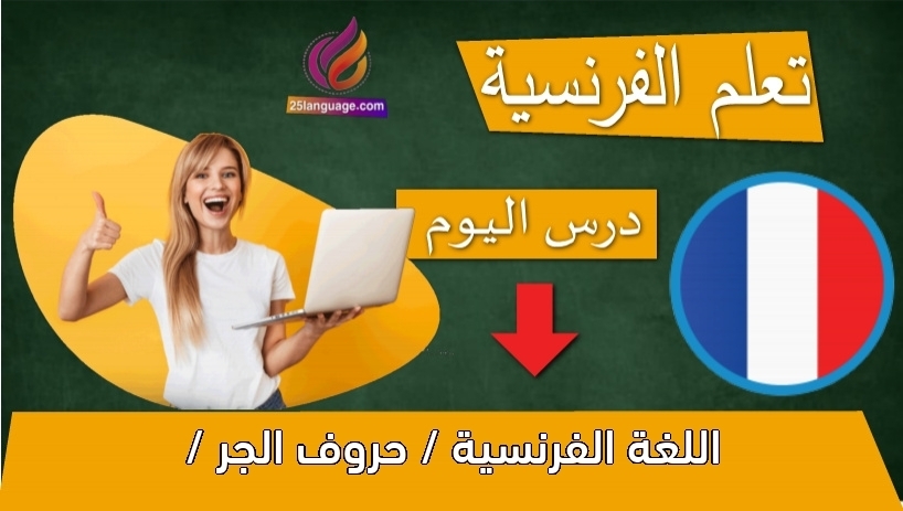 اللغة الفرنسية / حروف الجر /