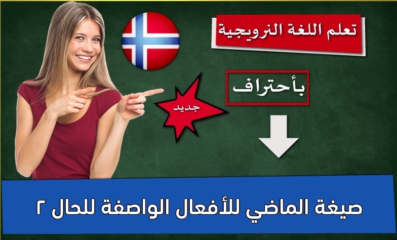 صيغة الماضي للأفعال الواصفة للحال 2