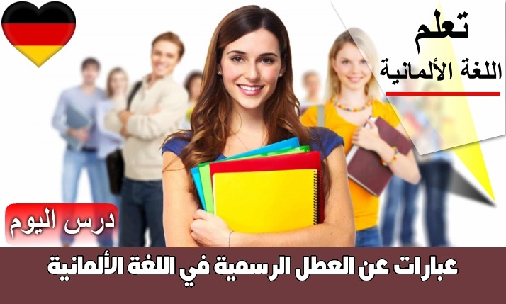 عبارات عن العطل الرسمية في اللغة الألمانية