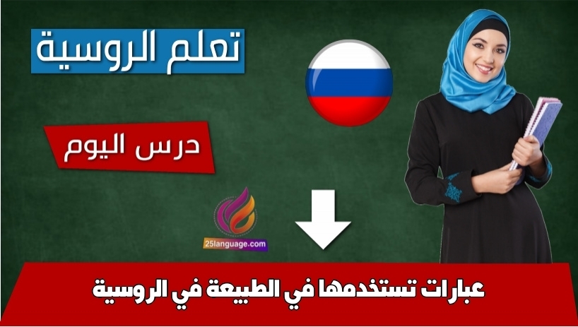 عبارات تستخدمها في الطبيعة في الروسية