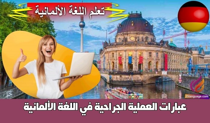 عبارات العملية الجراحية في اللغة الألمانية