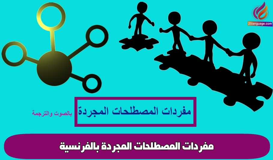 مفردات المصطلحات المجردة بالفرنسية