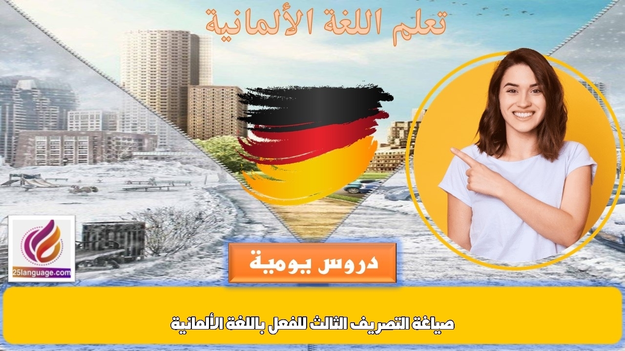 صياغة التصريف الثالث للفعل باللغة الألمانية