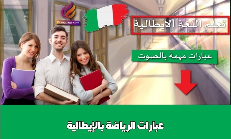 عبارات الرياضة بالإيطالية