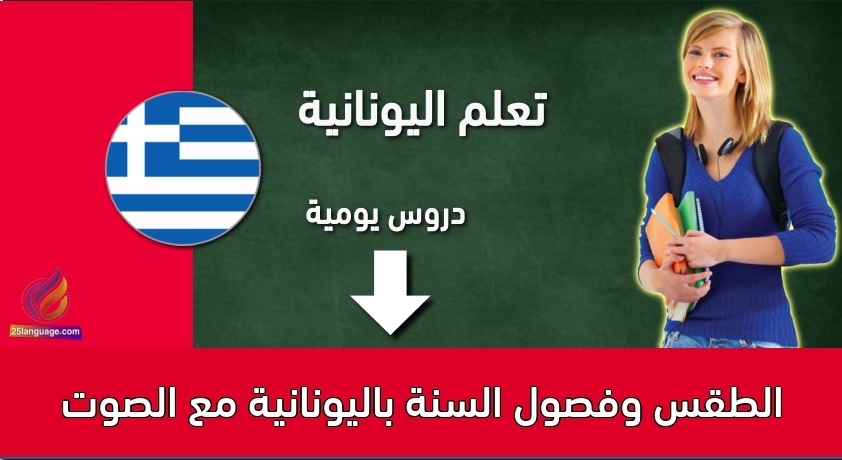 الطقس وفصول السنة باليونانية مع الصوت