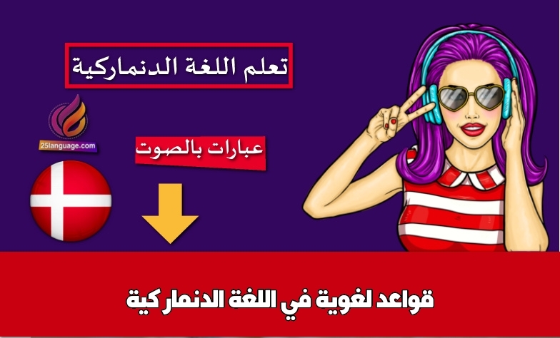 قواعد لغوية في اللغة الدنماركية