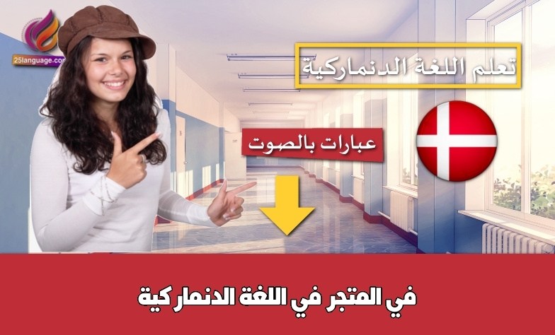 في المتجر في اللغة الدنماركية