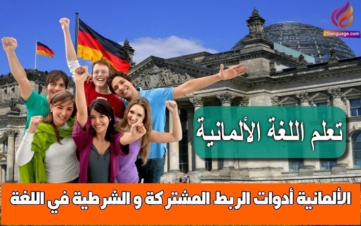 أدوات الربط المشتركة و الشرطية في اللغة الألمانية