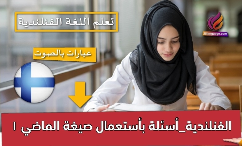 الفنلندية_أسئلة بأستعمال صيغة الماضي 1