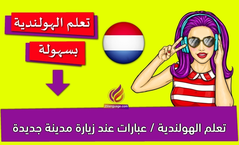 تعلم الهولندية / عبارات عند زيارة مدينة جديدة