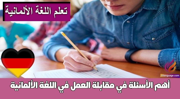 أهم الأسئلة في مقابلة العمل في اللغة الألمانية