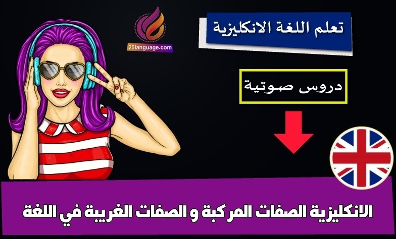 الصفات المركبة و الصفات الغريبة في اللغة الانكليزية