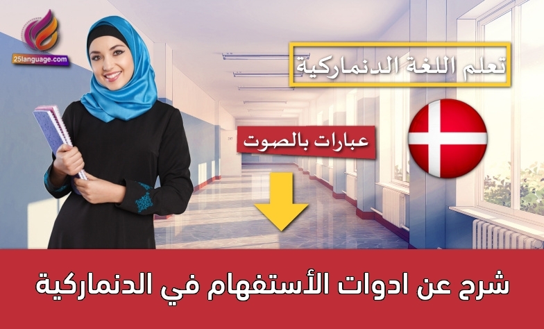 شرح عن ادوات الأستفهام في الدنماركية