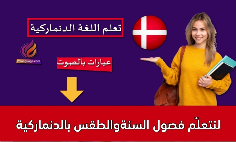 لنتعلّم فصول السنةوالطقس بالدنماركية