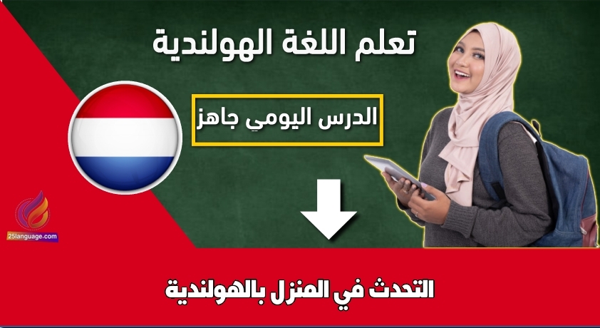 التحدث في المنزل بالهولندية