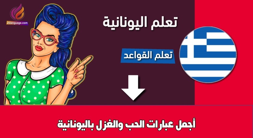 أجمل عبارات الحب والغزل باليونانية