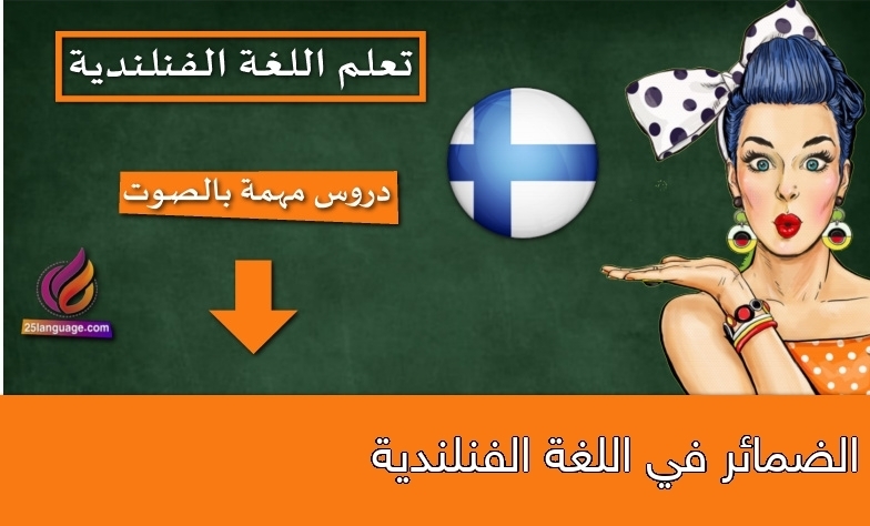 الضمائر في اللغة الفنلندية