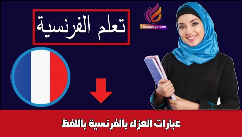 عبارات العزاء بالفرنسية باللفظ