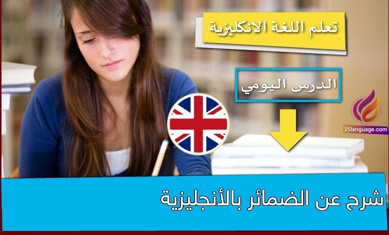 شرح عن الضمائر بالأنجليزية