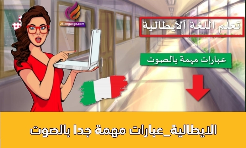 الايطالية_عبارات مهمة جدا بالصوت