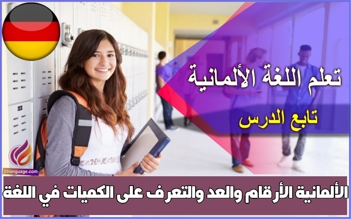 الأرقام والعد والتعرف على الكميات في اللغة الألمانية