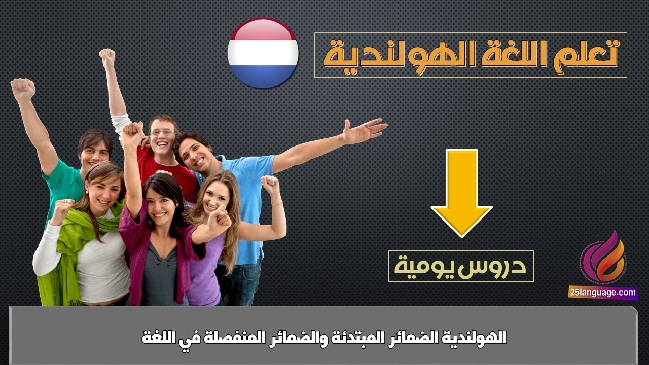 الضمائر المبتدئة والضمائر المنفصلة في اللغة الهولندية