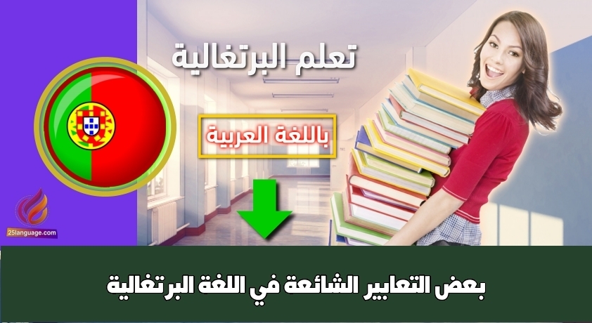 بعض التعابير الشائعة في اللغة البرتغالية