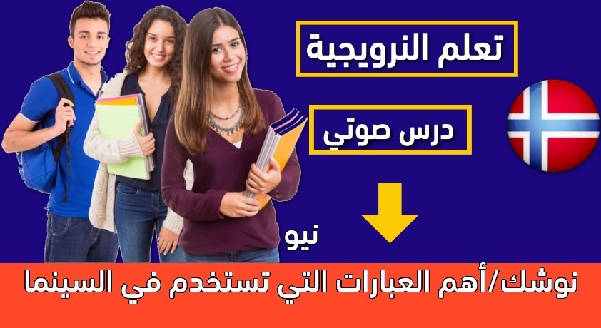 نيو نوشك/أهم العبارات التي تستخدم في السينما