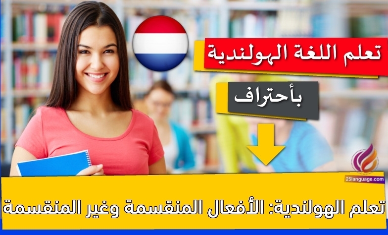 تعلم الهولندية: الأفعال المنقسمة وغير المنقسمة
