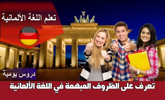 تعرّف على الظروف المبهمة في اللغة الألمانية