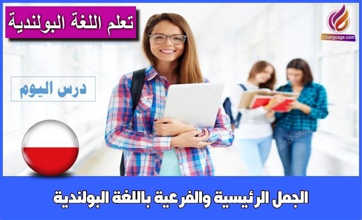الجمل الرئيسية والفرعية باللغة البولندية