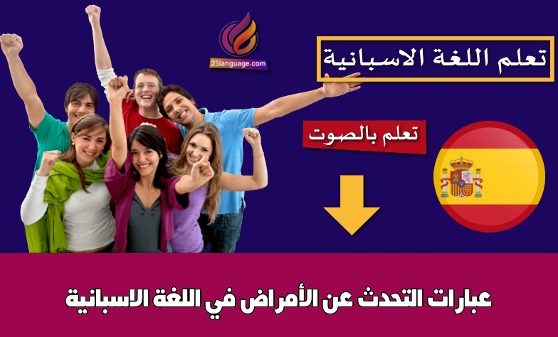 عبارات التحدث عن الأمراض في اللغة الاسبانية